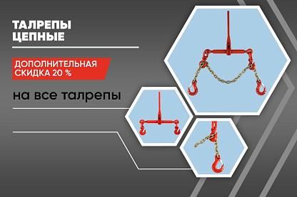 Скидки на талрепы цепные