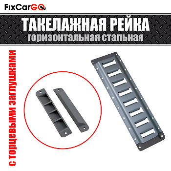 Рейка такелажная для фиксации груза стальная с торцевыми заглушками 3,048 м. Рейка такелажная для фиксации груза стальная с торцевыми заглушками 3,048 м.